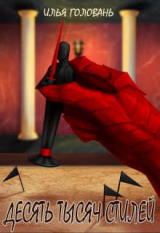 скачать книгу Десять тысяч стилей. Книга седьмая (СИ) автора Илья Головань