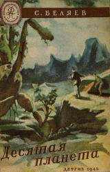 скачать книгу Десятая планета(изд.1945) автора Сергей Беляев