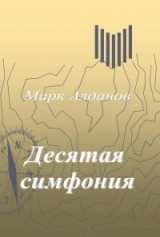 скачать книгу Десятая симфония автора Марк Алданов