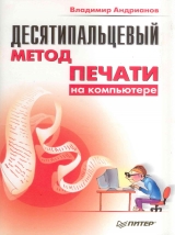 скачать книгу Десятипальцевый метод печать на компьютере автора Владимир Андрианов