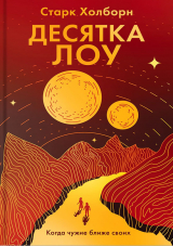 скачать книгу Десятка Лоу автора Старк Холборн