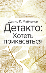 скачать книгу Детакто. Хотеть прикасаться автора Дамир Майкенов