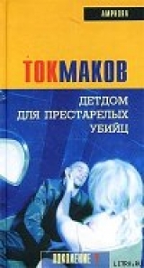 скачать книгу Детдом для престарелых убийц автора Владимир Токмаков