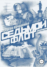 скачать книгу Детектив «Седьмой флот» автора Сергей Качуренко