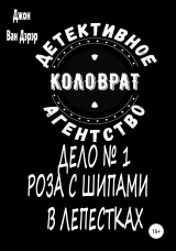 скачать книгу Детективное агентство «Коловрат». Дело №1 «Роза с шипами в лепестках» автора Джон Ван Дэрэр