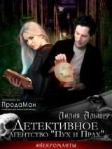 скачать книгу Детективное агентство Пух и Прах (СИ) автора Лилия Белая