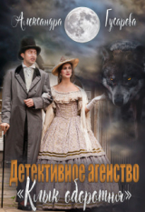 скачать книгу Детективное агентство "Клык оборотня" (СИ) автора Александра Гусарова