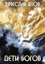 скачать книгу Дети Богов (СИ) автора Вячеслав Ялов