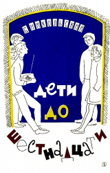 скачать книгу Дети до шестнадцати автора Борис Никольский