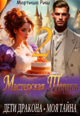 скачать книгу Дети дракона - моя тайна. Мастерская тортов 2 (СИ) автора Мартиша Риш