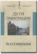 скачать книгу Дети эмиграции. Воспоминания автора Альфред Бем