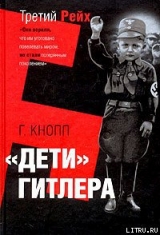 скачать книгу Дети Гитлера автора Гвидо Кнопп