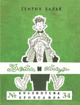 скачать книгу Дети и отцы автора Генрих Вальк