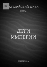 скачать книгу Дети империи (СИ) автора Константин Лебедев