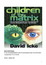 скачать книгу Дети Матрицы автора Дэвид Айк