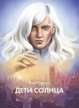 скачать книгу Дети неба / Дети Солнца (СИ) автора Веся Елегон