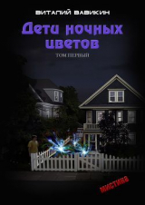 скачать книгу Дети ночных цветов. Том 1 (СИ) автора Виталий Вавикин