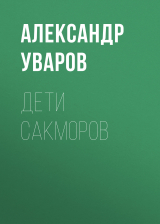 скачать книгу Дети сакморов автора Александр Уваров