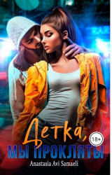 скачать книгу Детка, мы прокляты (СИ) автора Anastasia Samaeli
