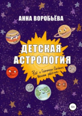 скачать книгу Детская астрология автора Анна Воробьева