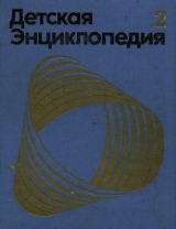 скачать книгу Детская энциклопедия 3е изд. (1971-74) т2 Мир небесных тел автора авторов Коллектив