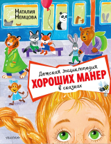 скачать книгу Детская энциклопедия хороших манер в сказках автора Наталия Немцова