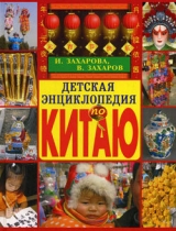 скачать книгу Детская энциклопедия по Китаю автора Ирина Захарова