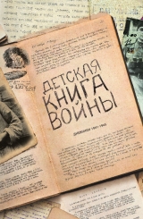 скачать книгу Детская книга войны - Дневники 1941-1945 автора авторов Коллектив