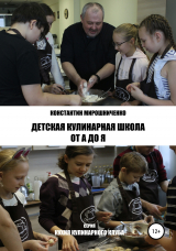 скачать книгу Детская Кулинарная Школа от А до Я автора Константин Мирошниченко