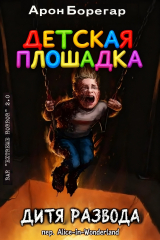 скачать книгу Детская площадка: Дитя развода (ЛП) автора Арон Борегар