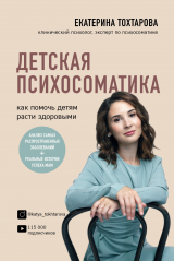 скачать книгу Детская психосоматика. Как помочь детям расти здоровыми автора Екатерина Тохтарова