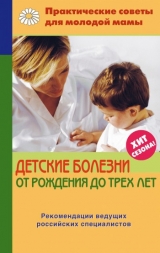скачать книгу Детские болезни от рождения до трех лет автора Валерия Фадеева