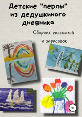 скачать книгу Детские «перлы» из дедушкиного дневника автора Сергей Мусиенко