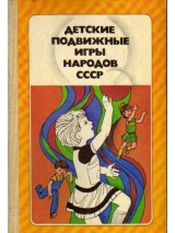 скачать книгу Детские подвижные игры народов СССР автора А. Кенеман