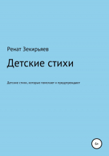 скачать книгу Детские стихи, которые помогают и предупреждают автора Ренат Зекирьяев