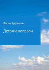 скачать книгу Детские вопросы автора Вадим Кудрявцев