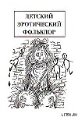 скачать книгу Детский эротический фольклор автора Михаил Армалинский