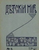 скачать книгу Детский мир 1907 №11 автора авторов Коллектив