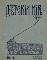 скачать книгу Детский мир 1907 №13 автора авторов Коллектив