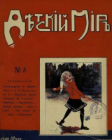 скачать книгу Детский мир 1911-12 №5 автора авторов Коллектив