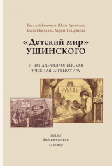 скачать книгу «Детский мир» Ушинского и западноевропейская учебная литература. Диалог дидактических культур автора Елена Никулина