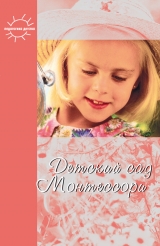 скачать книгу Детский сад Монтессори (сборник) автора Юлия Фаусек