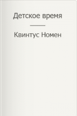 скачать книгу Детское время (СИ) автора Квинтус Номен