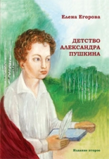 скачать книгу Детство Александра Пушкина автора Елена Егорова