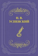 скачать книгу Детство Гл. И. Успенского автора Николай Успенский