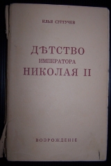 скачать книгу Детство императора Николая II автора Илья Сургучев