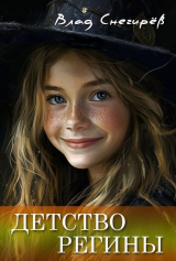 скачать книгу Детство Регины (сборник) (СИ) автора Влад Снегирев