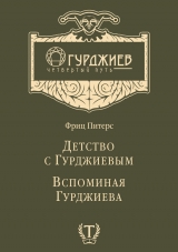 скачать книгу Детство с Гурджиевым. Вспоминая Гурджиева (сборник) автора Фриц Питерс