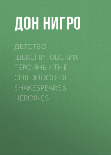 скачать книгу Детство шекспировских героинь / The Childhood of Shakespeare’s Heroines автора Дон Нигро