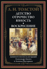скачать книгу Детство. Отрочество. Юность. Воскресенье (с иллюстрациями) автора Лев Толстой